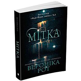 Мітка. Книга 1 (м'яка обкладинка)