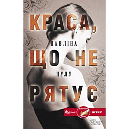 Краса, що не рятує