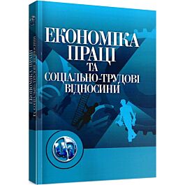 Економіка праці та соціально-трудові відносини