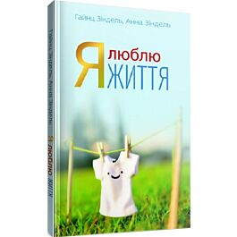 Я люблю життя. Вчимося жити з надією