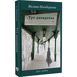 Тут двокрапка. Вибрані вірші