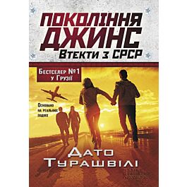 Покоління джинс. Втекти з СРСР