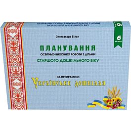 Планування освітньо-виховної роботи з дітьми старшого...