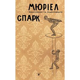 Помічники та підбурювачі - Мірюел Спарк - Kebuk