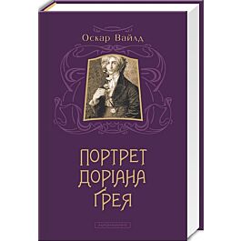 Портрет Доріана Ґрея