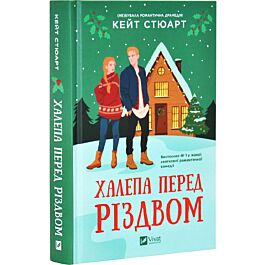 Халепа перед Різдвом. Книга 1