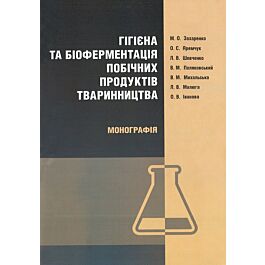 Гігієна та біоферментація побічних продуктів тваринництва