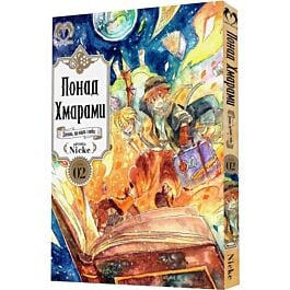 Понад Хмарами. Том 02. Шлях за вказівками Мудреця