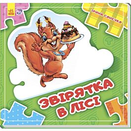 Звірятка у лісі. Склади ланцюжок