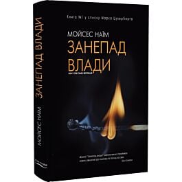 Занепад влади. Від владних кабінетів до полів битви...