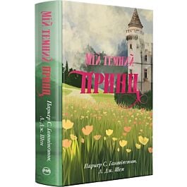 Мій темний принц. Книжка 3 (Дорога темного принца)