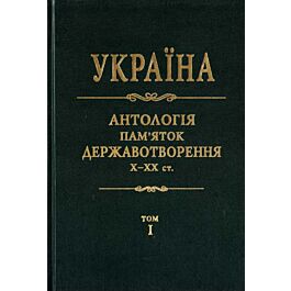 Україна. Антологія пам'яток державотворення. Том 1