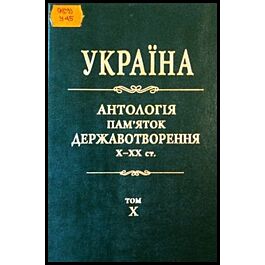 Україна. Антологія пам'яток державотворення. Том 10