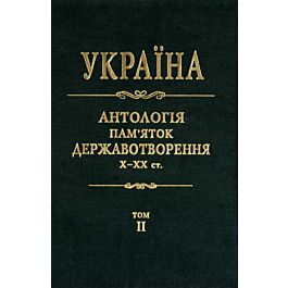 Україна. Антологія пам'яток державотворення. Том 2