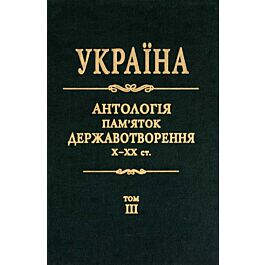 Україна. Антологія пам'яток державотворення. Том 3