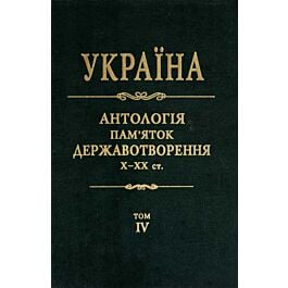 Україна. Антологія пам'яток державотворення. Том 4