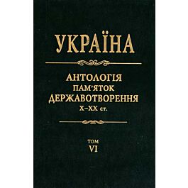 Україна. Антологія пам'яток державотворення. Том 6