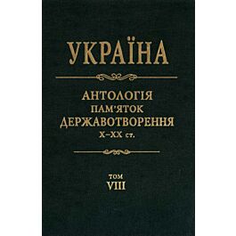 Україна. Антологія пам'яток державотворення. Том 8