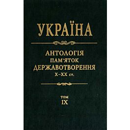 Україна. Антологія пам'яток державотворення. Том 9