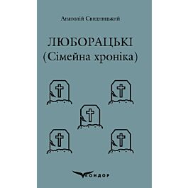 Люборацькі (Сімейна хроніка) (Кольорова серія) (м'яка обкладинка)