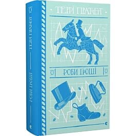 Роби гроші