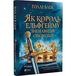Як король Ельфгейму зненавидів оповідки. Книга 3.5 (Народ Повітря)