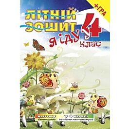Літній зошит. Я іду у 4 клас + безкоштовна вкладка-гра - Тетяна Рудик - Kebuk