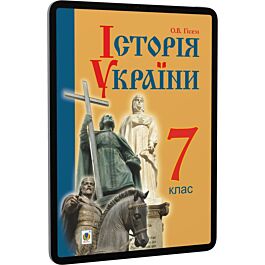 Історія України. 7 клас. Підручник для загальноосвітніх...