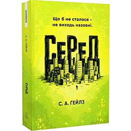 СеРеД