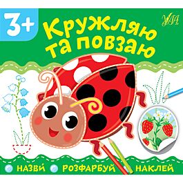 Назви. Розфарбуй. Наклей. Кружляю та повзаю