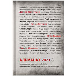 Альманах 2023. Конкурс воєнної поезії пам'яті Гліба Бабіча. Конкурс воєнної короткої прози