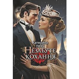 Незабуте кохання