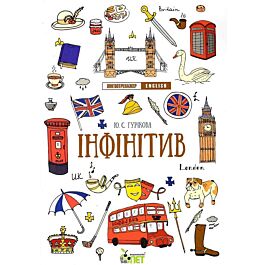 Лінгвотренажер. English. Інфінітив