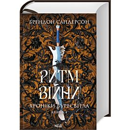 Хроніки Буресвітла. Книга 4. Ритм війни