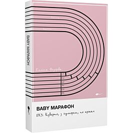 Baby Марафон. ЕКЗ: відверто, з гумором, по кроках, Елліна Федорова