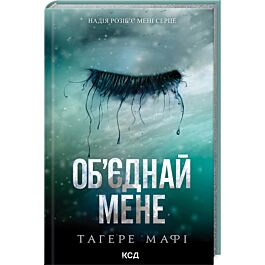Об'єднай мене. Книги 1.5 та 2.5