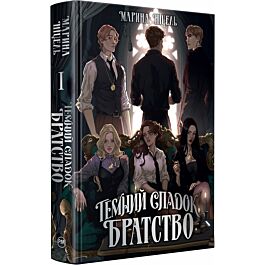 Темний спадок. Книжка І. Братство