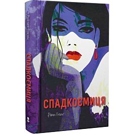Спадкоємиця