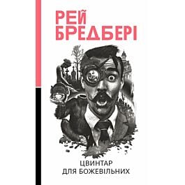 Цвинтар для божевільних. Книга 2 (Трилогія Cмерті)