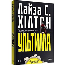 Ультима. Книга 3 (м'яка обкладинка)