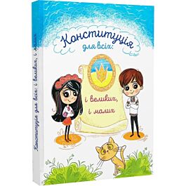 Конституція для всіх: і великих, і малих