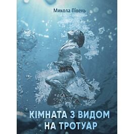Кімната з видом на тротуаp