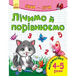 Лічимо та порівнюємо. Математика 4-5 років