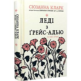 Леді з Ґрейс-Адью та інші історії