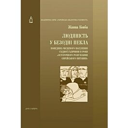 Людяність у безодні пекла