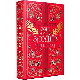 Обітниця злодіїв. Книжка 2 (Танець злодіїв)