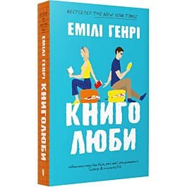 Книголюби (м'яка обкладинка)