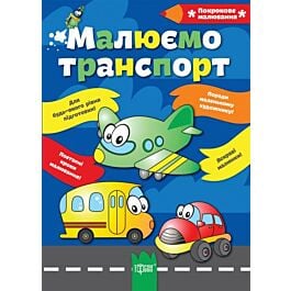 Малюємо транспорт