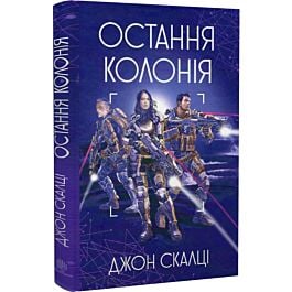 Війна старого. Книга 3. Остання колонія