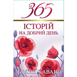 365 історій на добрий день - Браян Кавано - Kebuk